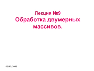 Обработка двумерных массивов. (Лекция 9)