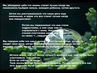 Мы убеждаем себя что жизнь станет лучше когда мы поженимся/выйдем замуж, заведем ребенка, потом другого.