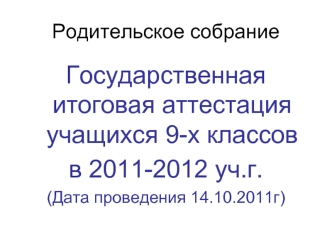 Государственная итоговая аттестация учащихся 9-х классов
в 2011-2012 уч.г.
(Дата проведения 14.10.2011г)