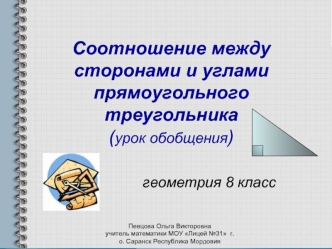 Соотношение между сторонами и углами прямоугольного треугольника(урок обобщения)