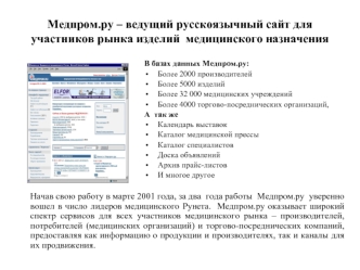 Медпром.ру – ведущий русскоязычный сайт для участников рынка изделий  медицинского назначения