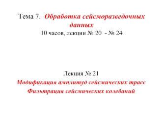 Модификация амплитуд сейсмических трасс. Фильтрация сейсмических колебаний