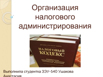 Организация налогового администрирования