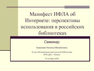 Манифест ИФЛА об Интернете: перспективы использования в российских библиотеках