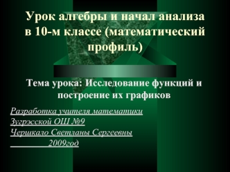 Урок алгебры и начал анализа в 10-м классе (математический профиль)