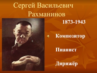 Сергей Васильевич Рахманинов 1873-1943