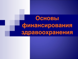 Основы финансирования здравоохранения