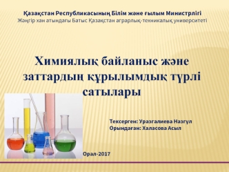 Химиялық байланыс және заттардың құрылымдық түрлі сатылары