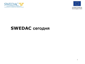 SWEDAC сегодня