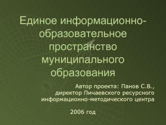 Единое информационно-образовательное пространство муниципального образования