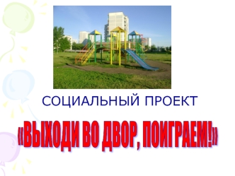 СОЦИАЛЬНЫЙ ПРОЕКТ