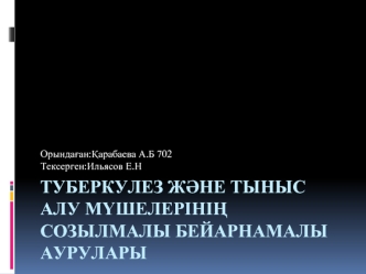 Туберкулез және тыныс алу мүшелерінің созылмалы бейарнамалы аурулары