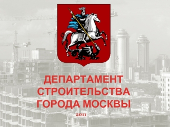 ДЕПАРТАМЕНТ СТРОИТЕЛЬСТВА ГОРОДА МОСКВЫ