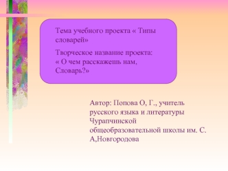 Тема учебного проекта  Типы словарей
Творческое название проекта:      О чем расскажешь нам, Словарь?