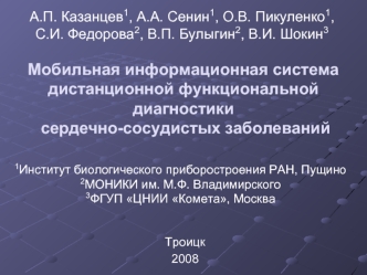 Мобильная информационная система дистанционной функциональной диагностики  сердечно-сосудистых заболеваний