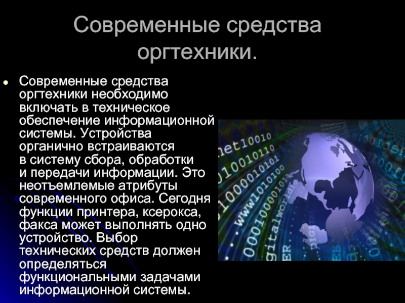 Современные средства. Современные средства оргтехники. Современные средства информации. Классификация современных средств оргтехники схема. Современные средства связи оргтехника.