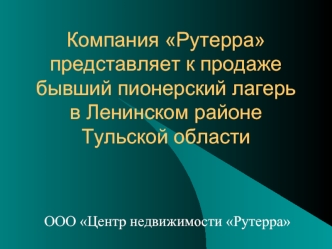 Компания Рутеррапредставляет к продаже бывший пионерский лагерь в Ленинском районе Тульской области