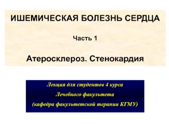 Ишемическая болезнь сердца. Часть 1. Атеросклероз. Стенокардия