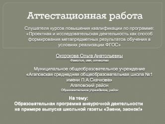 Аттестационная работа. Образовательная программа внеурочной деятельности на примере выпуска школьной газеты Звени, звонок!