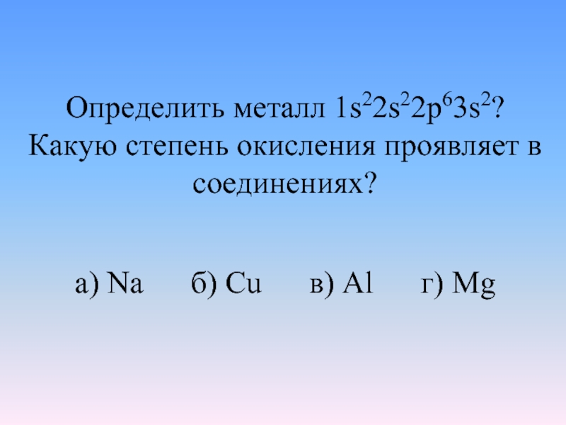 Степень окисления железа в fe2 so4 3. Металл проявляет степень окисления +1. Fe степень окисления в соединениях. Сульфат железа степень окисления. Fe no3 степень окисления.