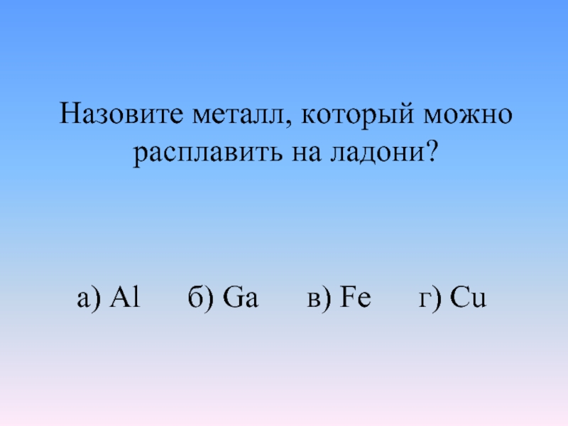 Rb какой металл. Самый легкоплавкий металл. Легкоплавкий металл Fe ba na CR. Самый легкоплавный метал. Самы лехкоплавный метал.