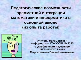 Педагогические возможности предметной интеграции математики и информатики в основной школе (из опыта работы)