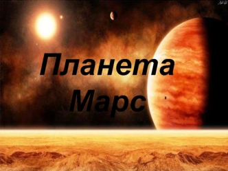 Планета Марс