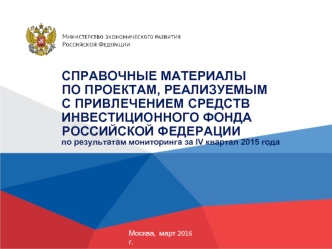 Справочные материалы по проектам из инвестиционного фонда РФ, IV квартал 2015 года