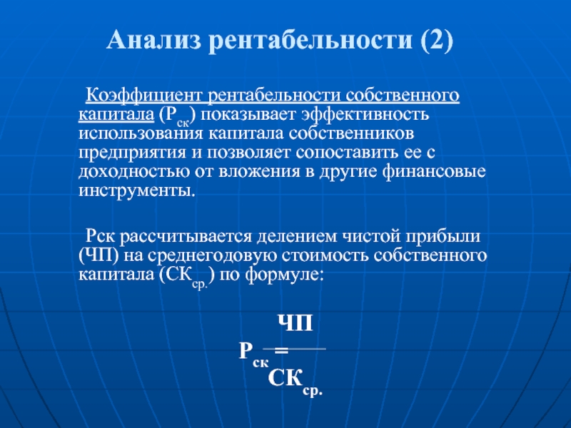 Величине активов рентабельность капитала. Анализ рентабельности. Анализ рентабельности капитала. Рентабельность на вложенный капитал формула. Факторный анализ рентабельности собственного капитала.