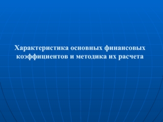 Характеристика основных финансовых коэффициентов и методика их расчета