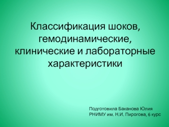 Классификация шоков, гемодинамические, клинические и лабораторные характеристики