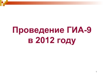 Проведение ГИА-9 в 2012 году