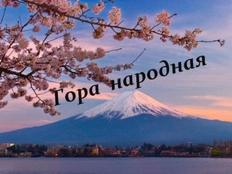 Гора  народная