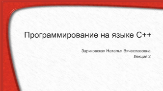 Программирование на языке С++. Лекция 2. Начальные сведения о вводе - выводе