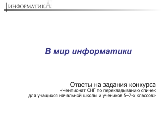 Ответы на задания конкурса Чемпионат СНГ по перекладыванию спичек