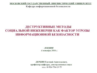 Деструктивные методы социальной инженерии, как фактор угрозы информационной безопасности