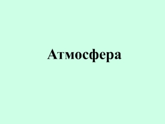 Загрязнение атмосферного воздуха