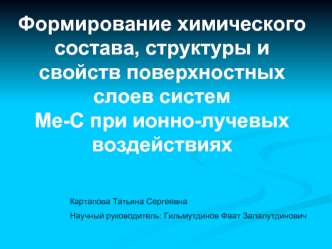 Формирование химического состава, структуры и свойств поверхностных слоев систем Ме-С при ионно-лучевых воздействиях