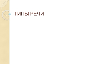 ТИПЫ РЕЧИ