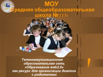 МОУ Средняя общеобразовательная школа №115