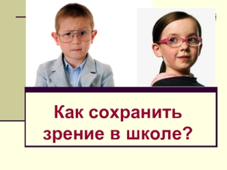 Как сохранить зрение в школе?