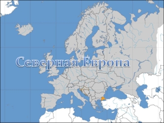 Северная Европа