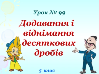 Додавання і віднімання десяткових дробів


5  клас