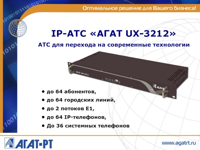 Ip атс агат. В IP-АТС агат cu-7212mb. Поток е1. АТС IP-ATC агат UX-371o монтаж в стойку е-1 на30линий8fxo40fxs 8циф-х 64ip 4.