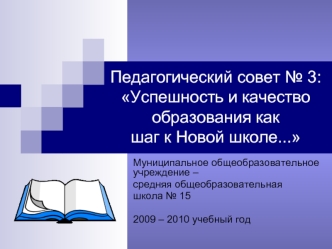 Педагогический совет № 3:Успешность и качество образования как шаг к Новой школе...