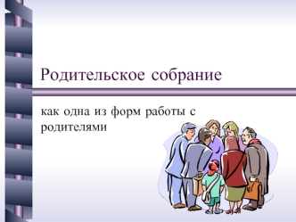 Родительское собрание