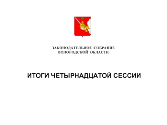 Законодательное собрание Вологодской области. Итоги четырнадцатой сессии
