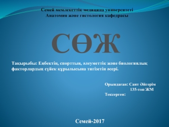 Еңбектің, спорттың, әлеуметтік және биологиялық факторлардың сүйек құрылысына тигізетін әсері