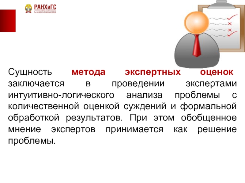 Суть метода. Сущность метода экспертных оценок. Сущность метода экспертных оценок заключается в. Суть метода экспертных оценок. Сущность метода.