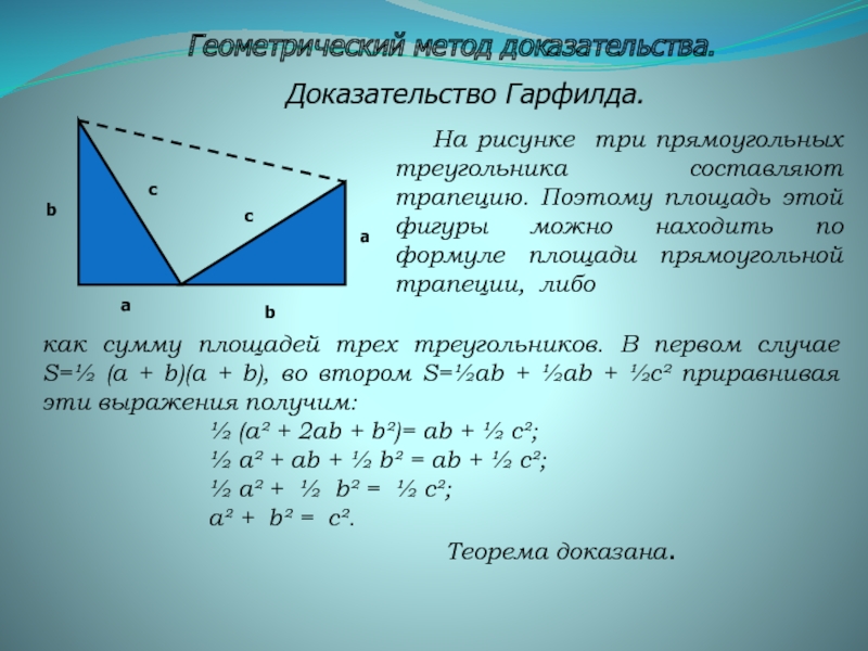 Проект на тему различные способы доказательства теоремы пифагора